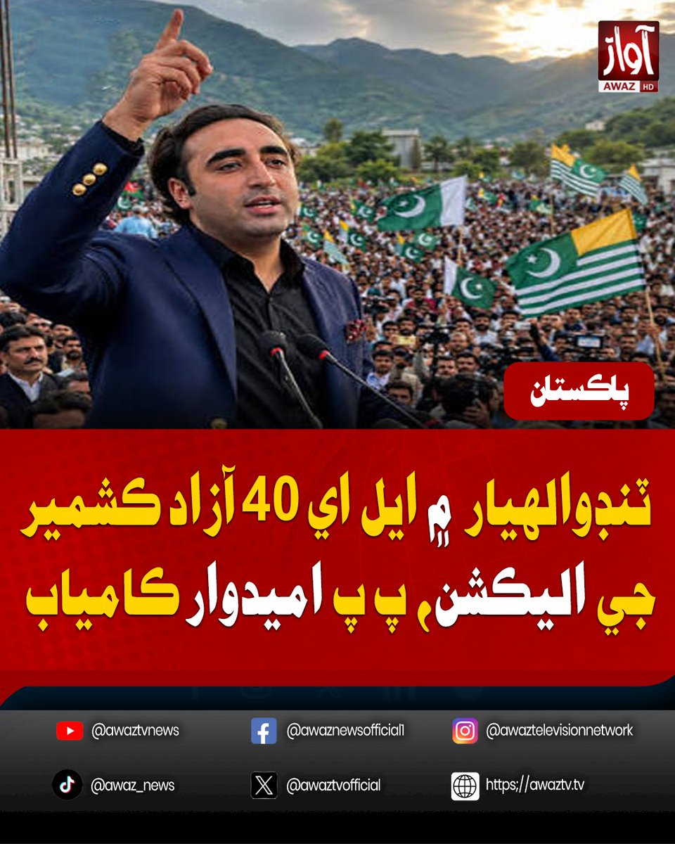 awaztvofficial's tweet photo. ٽنڊوالھيار ۾ ايل اي 40 آزاد ڪشمير جي اليڪشن، پ پ اميدوار ڪامياب
#AJKElections2026 #PPP #LA40 #TandoAllahyar #AzadKashmir #ElectionResults #BreakingNews #AwazTVNews #AwazTV https://t.co/CPTre4dqSJ