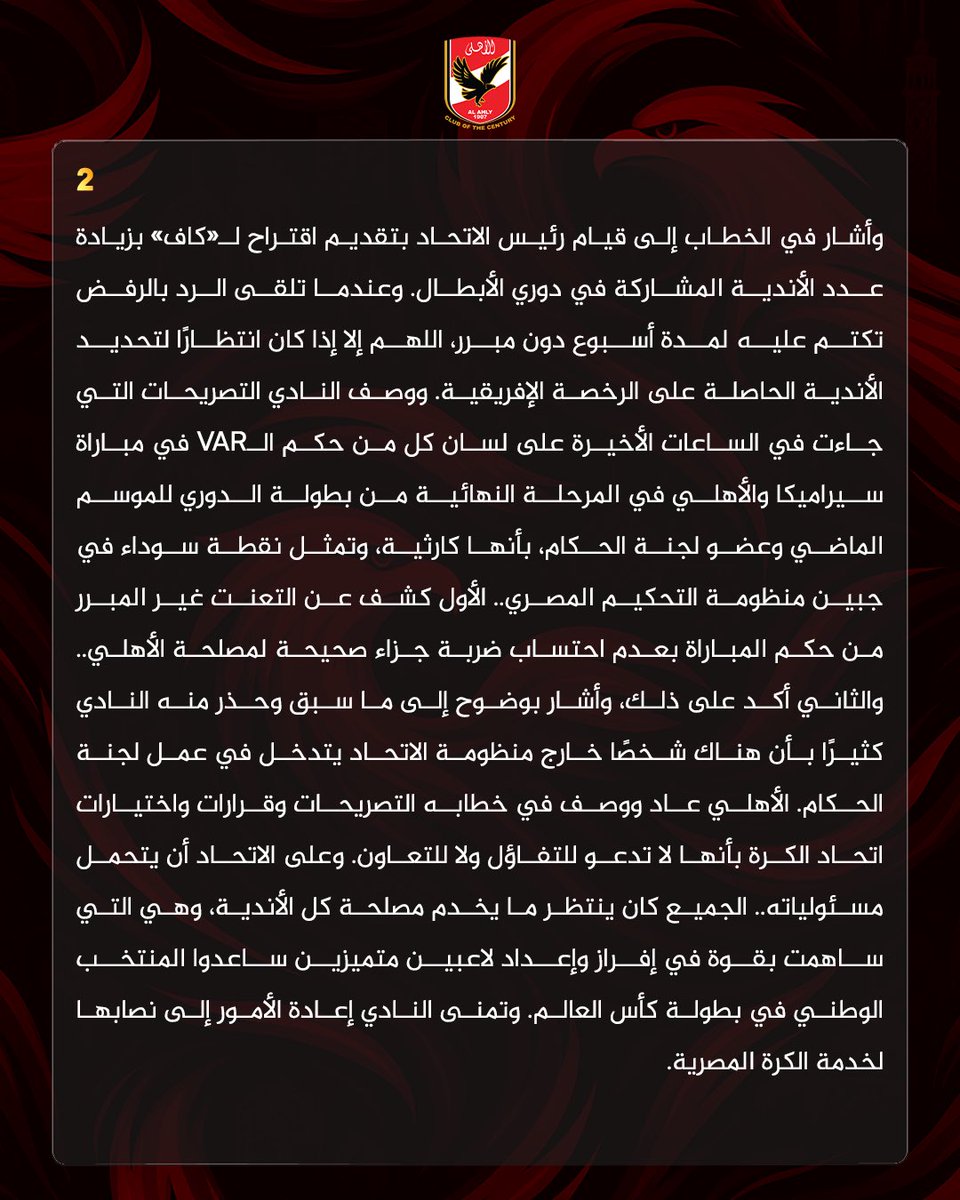AlAhly's tweet photo. 🔴 الأهلي في خطابه اليوم لاتحاد الكرة:

قراراتكم واختياراتكم لا تدعو للتفاؤل ولا للتعاون.. هناك انتهاك للوائح.. وتصريحات الحكام «كارثية» 🦅 https://t.co/olKifs89Cz