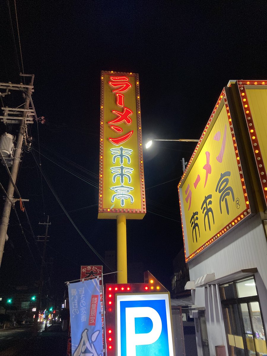sugibooy's tweet photo. 初来来亭でした。 https://t.co/TUi2PJ2M5f