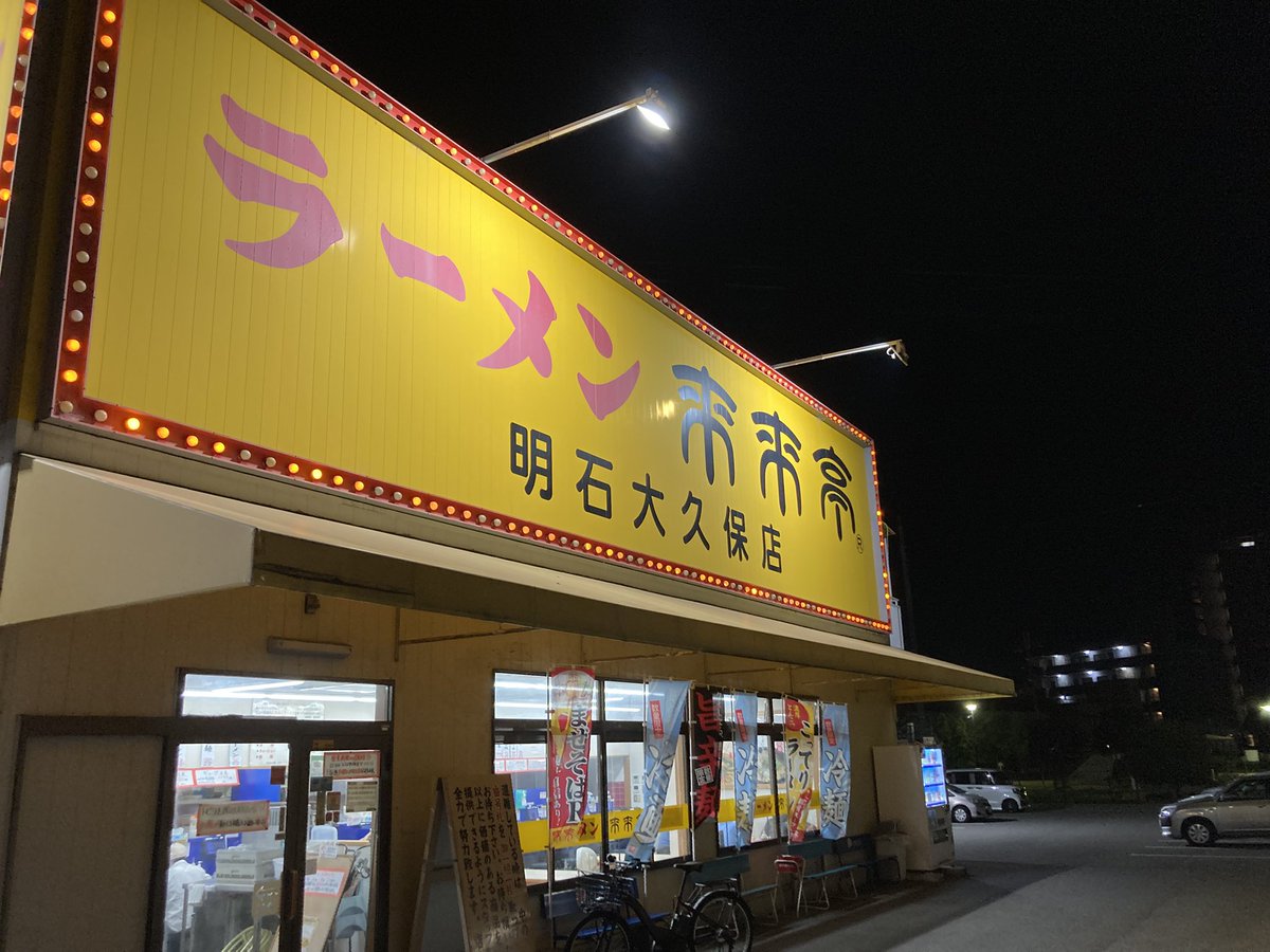 sugibooy's tweet photo. 初来来亭でした。 https://t.co/TUi2PJ2M5f