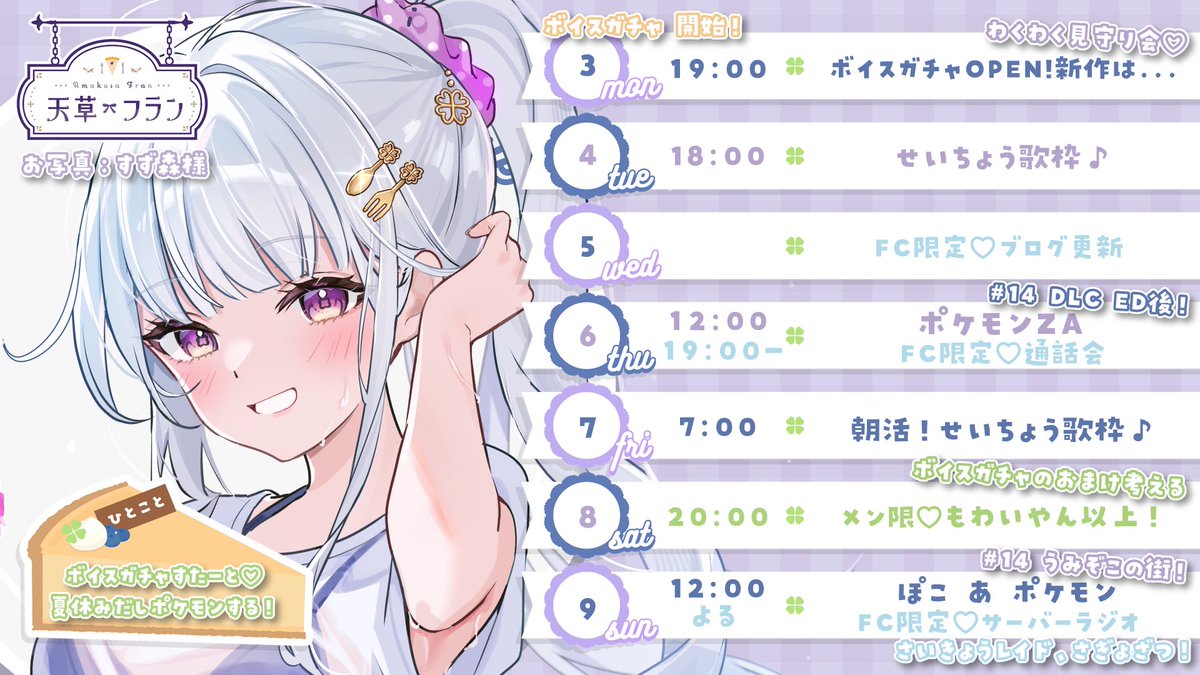 amakusa_fran's tweet photo. -` ̗ 𝕨𝕖𝕖𝕜𝕝𝕪 𝕤𝕔𝕙𝕖𝕕𝕦𝕝𝕖  ̖́-

配信復帰❕
からのたくさん配信するよ～っ(՞⸝⸝ɞ̴̶̷ ·̫ ‹⸝⸝)ಣ🎀ᩙ

明日からついにボイスガチャも❥𝑠𝑡𝑎𝑟𝑡🗣️✨
夏といえば天草がたくさんポケモン配信を始めた季節なので、こころなしかですがポケモン配信も増やす͈ᴗ̀ ̫ᴗ́ ͈🌊

 #fran_schedule https://t.co/1rruq5LDmN