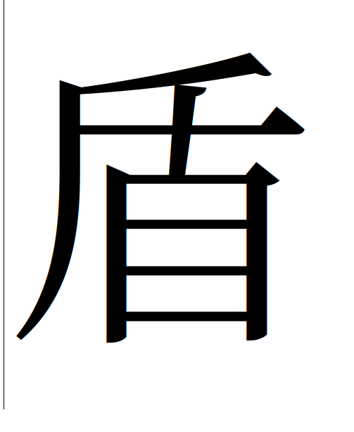 Ouvill's tweet photo. Noto Serif とかのフォントを眺めていたんだけど、盾の縦線って真っ直ぐであるべきだよね？ https://t.co/UdySh6nCZM