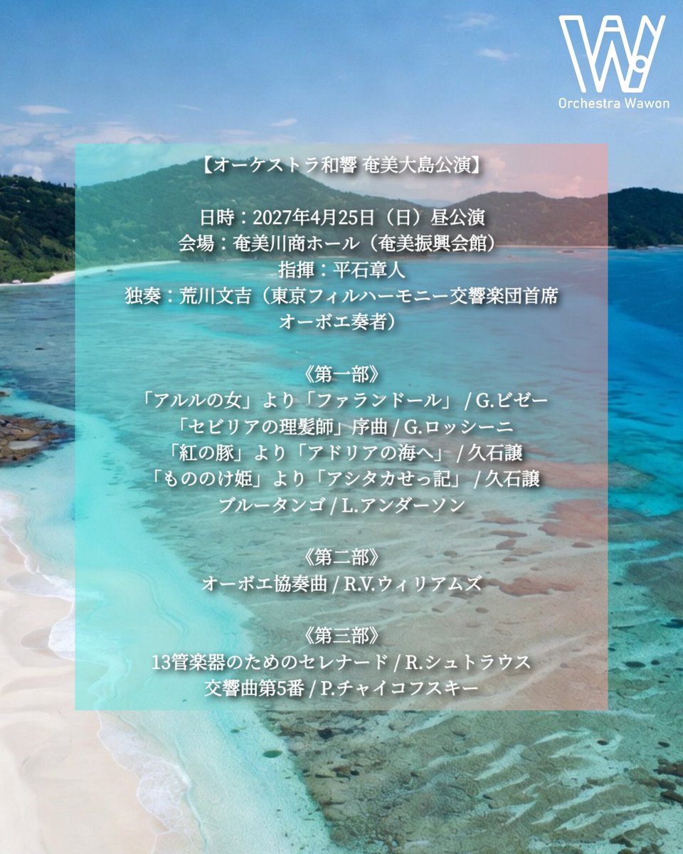 Orchestrawawon's tweet photo. 【奄美大島公演】
日時：2027年4月25日（日）昼公演
会場：奄美川商ホール
指揮：平石章人
独奏：荒川文吉（東京フィルハーモニー交響楽団首席オーボエ奏者）
曲目：
・「もののけ姫」より「アシタカせっ記」 / 久石譲
・オーボエ協奏曲 / R.V.ウィリアムズ
・交響曲第5番 / P.チャイコフスキー
他 https://t.co/6m0fEPY6Mi