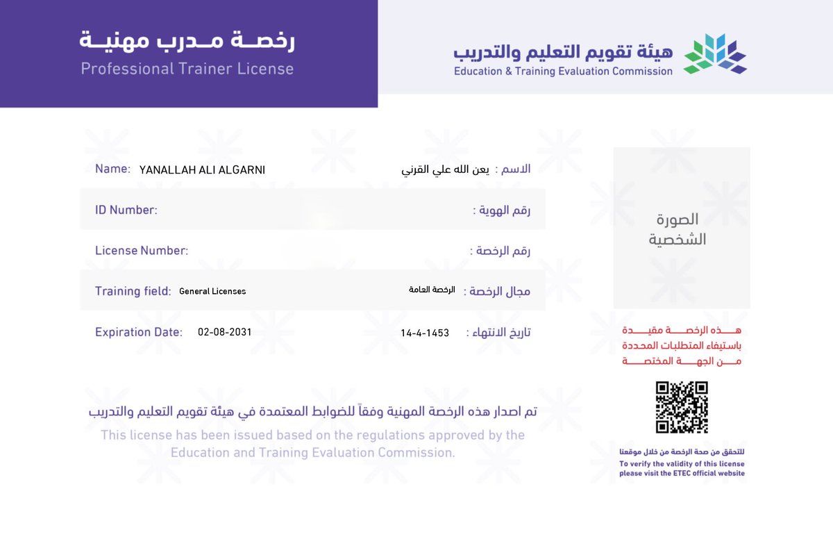dryanallah's tweet photo. الحمد لله الذي بنعمته تتم الصالحات.
بتوفيق الله حصلت على الرخصة المهنية للمدربين (Professional Trainer License) الصادرة عن هيئة تقويم التعليم والتدريب.
وأقدر الجهود المبذولة في تنظيم مهنة التدريب والارتقاء بها، وأؤمن أن الرخصة المهنية تمثل خطوة مهمة في هذا الاتجاه.

كما أؤمن أن كفاءة المدرب لا تُقاس بالاختبار وحده، وإنما هي منظومة متكاملة تشمل المعرفة، والمهارات، والخبرة، والأثر، وأخلاقيات المهنة. فالاختبار يقيس جانبًا مهمًا، بينما يظل الأداء الحقيقي في الميدان هو المعيار الأهم للاحترافية.

أسأل الله أن يوفقنا جميعًا للإخلاص في القول والعمل.

#الرخصة_المهنية_للمدربين
#هيئة_تقويم_التعليم_والتدريب
#التدريب