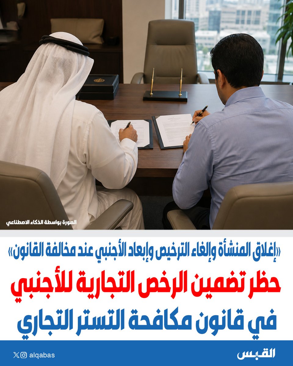alqabas's tweet photo. حظر تضمين الرخص التجارية للأجنبي في قانون مكافحة #التستر_التجاري

• إغلاق المنشأة وإلغاء الترخيص وإبعاد الأجنبي عند مخالفة القانون

https://t.co/nDzQDtrU1O https://t.co/Me61zzthLQ
