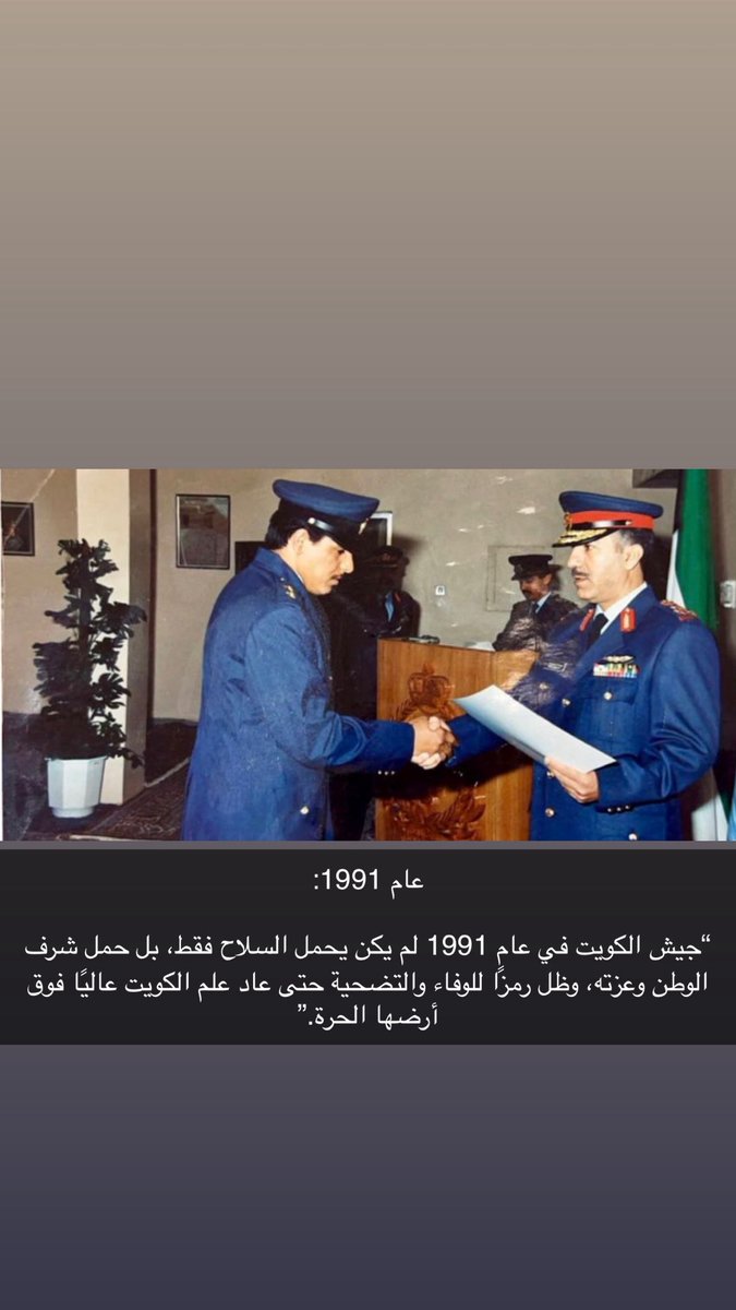 v41lll's tweet photo. عام 1991:
#الساعات الاولي 
خالد عقله العلاطي
“جيش الكويت في عام 1991 لم يكن يحمل السلاح فقط، بل حمل شرف الوطن وعزته، وظل رمزًا للوفاء والتضحية حتى عاد علم الكويت عاليًا فوق أرضها الحرة.” https://t.co/tezkhgqj0S