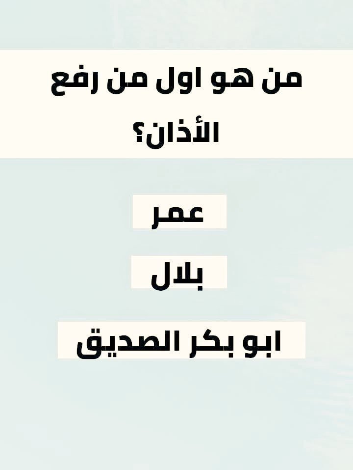 republican3451's tweet photo. السؤال وجائزته - 260 الف﷼
من هوا اول من رفع الأذان ؟

◯ عمر 

◯ بلال

◯ ابوبكر الصديق

ارسل جوابك واسمك ورقمك 🗨️ https://t.co/GwXerGmyHm