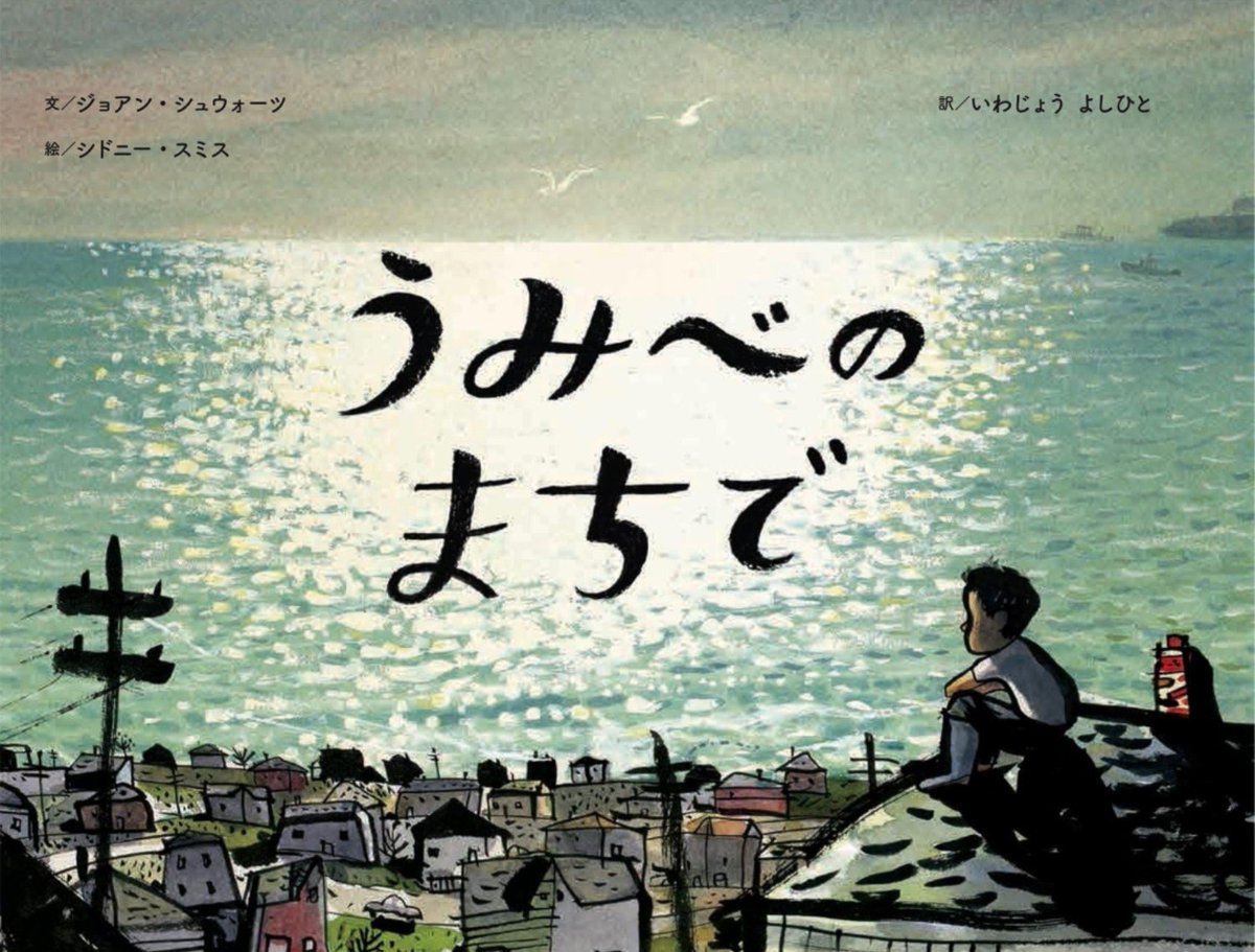 T00654354's tweet photo. 151『うみべのまちで』2017
文 ジョアン・シュウォーツ
絵 シドニー・スミス
訳 いわじょうよしひ���
様々な思いが胸を去来する、なかなか類を見ない作品。どこにでもある穏やかな、街の、家族の風景。しかし地下では命がけの炭鉱仕事に父が従事している。そして少年もいずれはそこで働く。 https://t.co/I5kF6zZjbB
