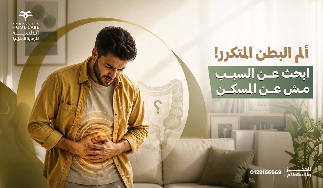 HomecareKsa's tweet photo. ألم البطن مو تشخيص... هو مجرد عرض.
قد يكون سببه أمرًا بسيطًا، لكنه قد يكون أيضًا مؤشرًا على مشكلة تحتاج إلى تقييم طبي، مثل اضطرابات المعدة، أو القولون، أو المرارة، أو الكبد، أو غيرها من الحالات التي لا يمكن تشخيصها بالاعتماد على الأعراض فقط.

الاعتماد على المسكنات قد يخفف الألم مؤقتًا، لكنه لا يعالج السبب الحقيقي، وقد يؤخر الحصول على التشخيص والعلاج المناسب.

إذا كان ألم البطن:
يتكرر باستمرار.
يستمر لفترة طويلة.
يوقظك من النوم.
يصاحبه قيء، أو حرارة، أو فقدان للشهية، أو نزول في الوزن.
أو يؤثر على نشاطك اليومي.

فلا تبحث عن مسكن يهدّئ الألم... ابحث عن السبب.
ومع خدمة طبيب الباطنة المنزلي من أندلسية للرعاية الطبية المنزلية، يوصلك الطبيب إلى منزلك لتقييم حالتك، والاطلاع على تاريخك المرضي، وإجراء الفحص السريري، وتحديد الخطوات المناسبة للوصول إلى التشخيص الصحيح دون الحاجة إلى مغادرة منزلك.

التشخيص الصحيح هو بداية العلاج الصحيح.
احجز خدمة طبيب الباطنة المنزلي من أندلسية، ودعنا نصل إليك لنساعدك في الوصول إلى سبب الألم ووضع الخطة العلاجية المناسبة.