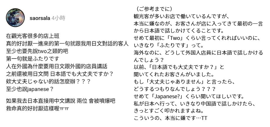 SayaVTuberJP's tweet photo. 「海外なのに、どうして外国人店員に日本語で話しかけるんでしょう？」これは、Threadsで見かけた、台湾人が日本人のお客様を接客したときの体験談です。

私は普段、「台湾では日本語が分かる人も多く、日本語が通じる場面もありますよ」と日本人の方によくお伝えしています。ただ、もし「台湾ではどこでも日本語が通じる」と受け取られてしまっていたら、申し訳ございません。あくまでも、「日本語が分かる人」であればという前提です。

相手がどのくらい日本語を話せるのかを確認してから、日本語に切り替えるのが安心だと思います。

台湾での共通言語は中国語（台湾華語）です。中国語以外では、英語が第一外国語として広く学ばれているので、最初は英語で話しかけるのもおすすめです。

この前、日本では「外国人が日本に来たなら、日本語を話すべきでは？」という意見を目にすることがありました。その気持ちは、海外でも同じように感じる人がいるのだと、この投稿を見て改めて思いました。