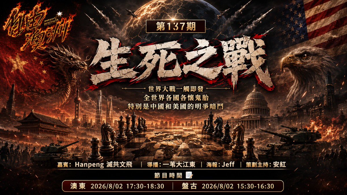 maryann_3040's tweet photo. 澳東八月二日《自由澳洲》第1️⃣3️⃣7️⃣期
生死之戰
https://t.co/IQnmhUDfDs
嘉賓：Hanpeng 滅共文飛
導播：一苇大江東
海報：Jeff
策劃主持：安紅
#自由澳洲 https://t.co/AWXokSJ1HH