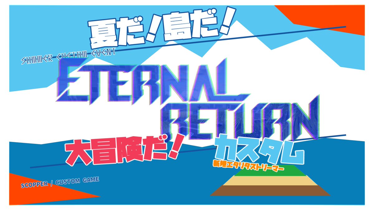 YasakaM's tweet photo. ／
📢重大告知
＼
「夏だ！島だ！大冒険だ！」🏝
新規 #EternalReturn ストリーマーカスタム
電撃開催⚡

21名の新規エタリタストリーマー達がルミア島で大冒険!!
この夏を盛り上げる配信者をエタリタ勢で囲いこめ!!

⏱8/4-8/9開催
🎙最終日のカスタムはアツい実況付き！
#夏島冒険エタリタ https://t.co/36ePzsBbsU