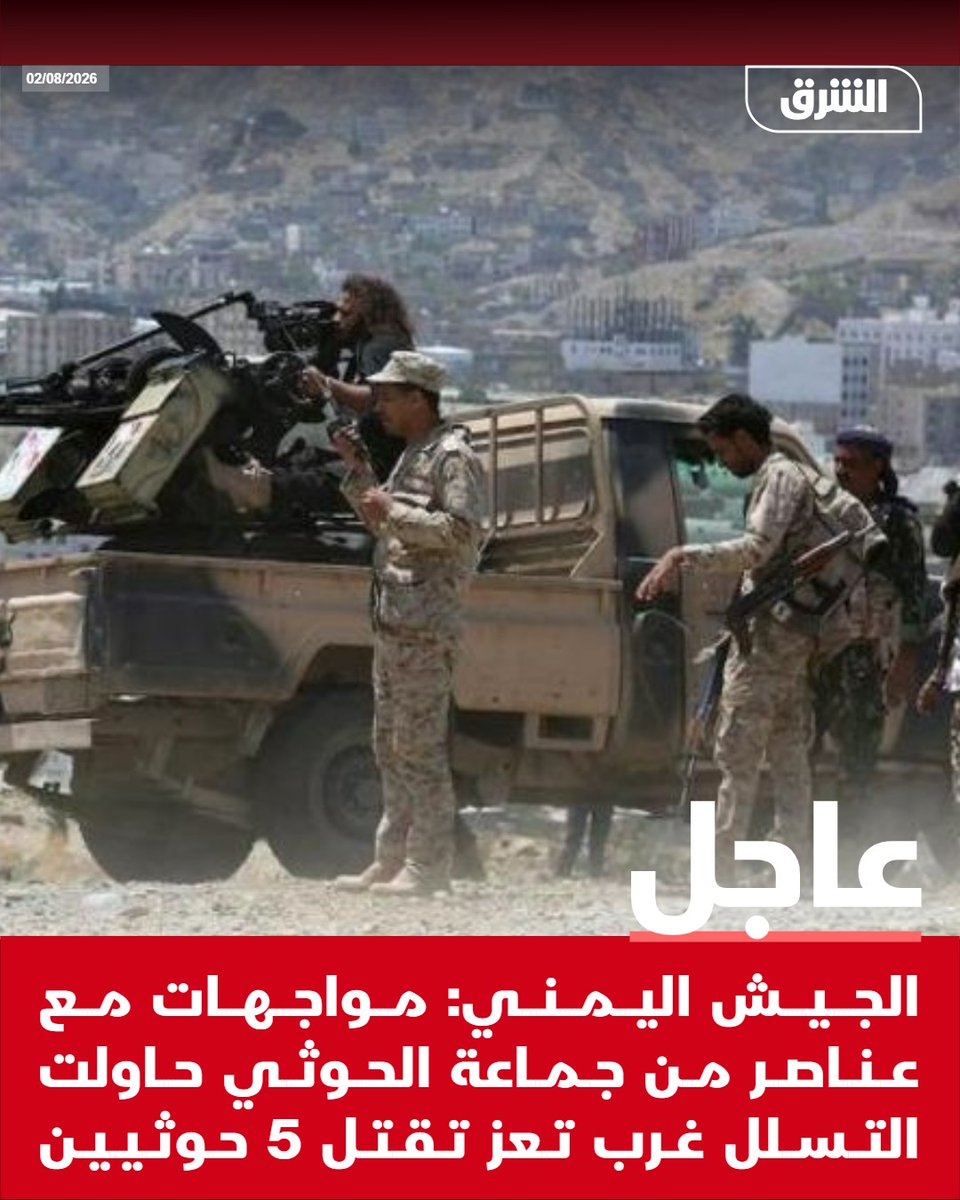 AsharqNewsBrk's tweet photo. #الشرق_عاجل الجيش اليمني: مواجهات مع عناصر من جماعة الحوثي حاولت التسلل غرب تعز تقتل 5 حوثيين https://t.co/XBCpKFZD5R