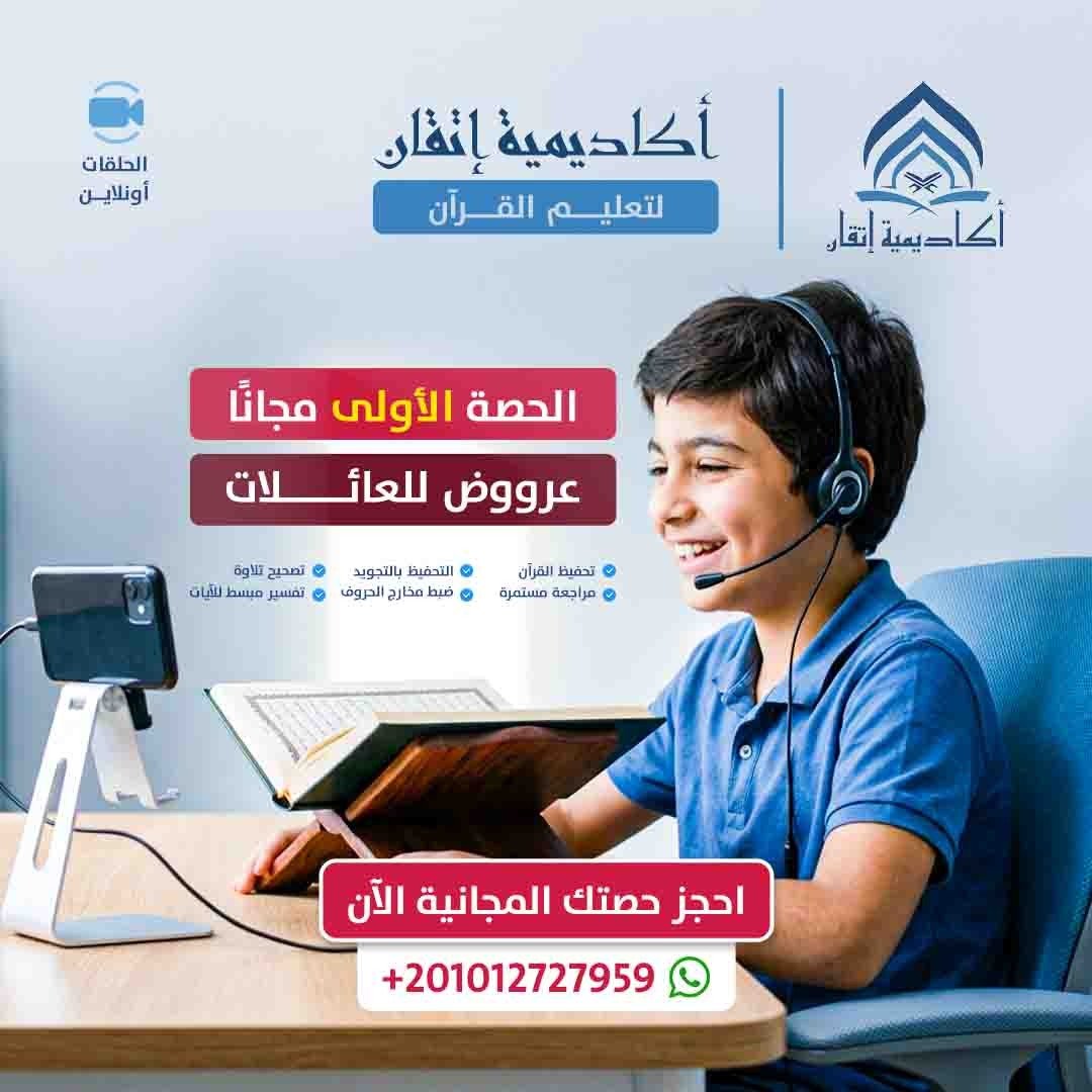 sd02646093's tweet photo. خطوة صغيرة اليوم… تصنع حافظًا للقرآن غدًا 🌱
في أكاديمية إتقان لتعليم القرآن الكريم عن بُعد نزرع حب القرآن في قلوب أبنائنا،
بتعليم متقن

ابدأ الآن، وخلِّ القرآن يكون رفيق طفلك من بدري.
📩 تواصل معنا للتسجيل والاستفسار
#قرآن_كريم
#أكاديمية_إتقان
#قرآنك_عن_بعد https://t.co/ka5oG1tvVr