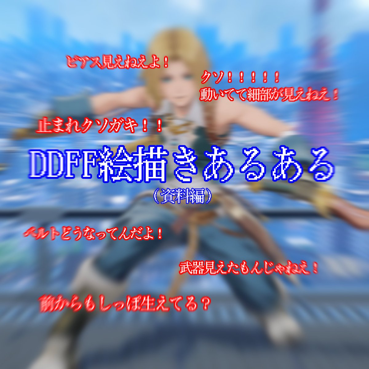ORE_OF_LIGHT's tweet photo. DDFF描く時毎度こうなってる https://t.co/mfnqmkD7AJ