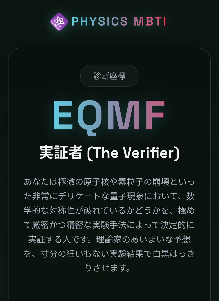 Azarashi_Dance's tweet photo. 【物理版MBTI診断結果】
あなたのタイプ：EQMF - 実証者 (The Verifier)
似ている物理学者：チェン・シュン・ウー
「もし実験が理論と一致しないなら、間違っているのは理論の方である。たとえそれがどんなに美しく見えても。」
提供：nazeyama

診断はこちら👇
https://t.co/yTnA2zC2wS
#物理版MBTI https://t.co/fQxxpIWKGq