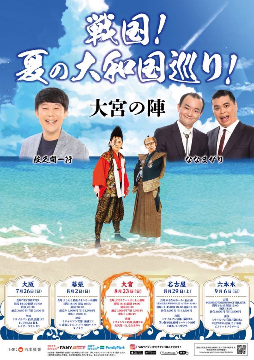 asagoegoe's tweet photo. 次の戦国は埼玉の大宮！

関東は東京・六本木の回もあるぞい！

8/23(日)19:00
『戦国！夏の大和国巡り！』

戦場:大宮ラクーンよしもと劇場

出演
ミサイルマン岩部
ザ・プラン9浅越ゴエ

ゲスト
佐久間一行
ななまがり

チケット発売中↓
https://t.co/ym4MKb4Lqf https://t.co/TYXsRIhG4S