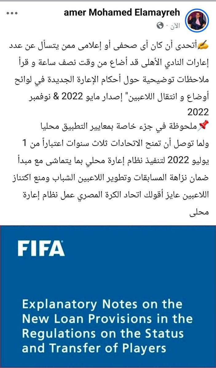 Amerelamayreh's tweet photo. ✍️أتحدى أن كان أى صحفى أو إعلامى ممن يتسأل عن عدد إعارات النادي الأهلى قد أضاع من وقت نصف ساعة و قرأ ملاحظات توضيحية حول أحكام الإعارة الجديدة في لوائح أوضاع و انتقال اللاعبين" إصدار مايو 2022 &amp; نوفمبر 2022
📌ملحوظة في جزء خاصة بمعايير التطبيق محليا👇 https://t.co/0oTK9HCZPG