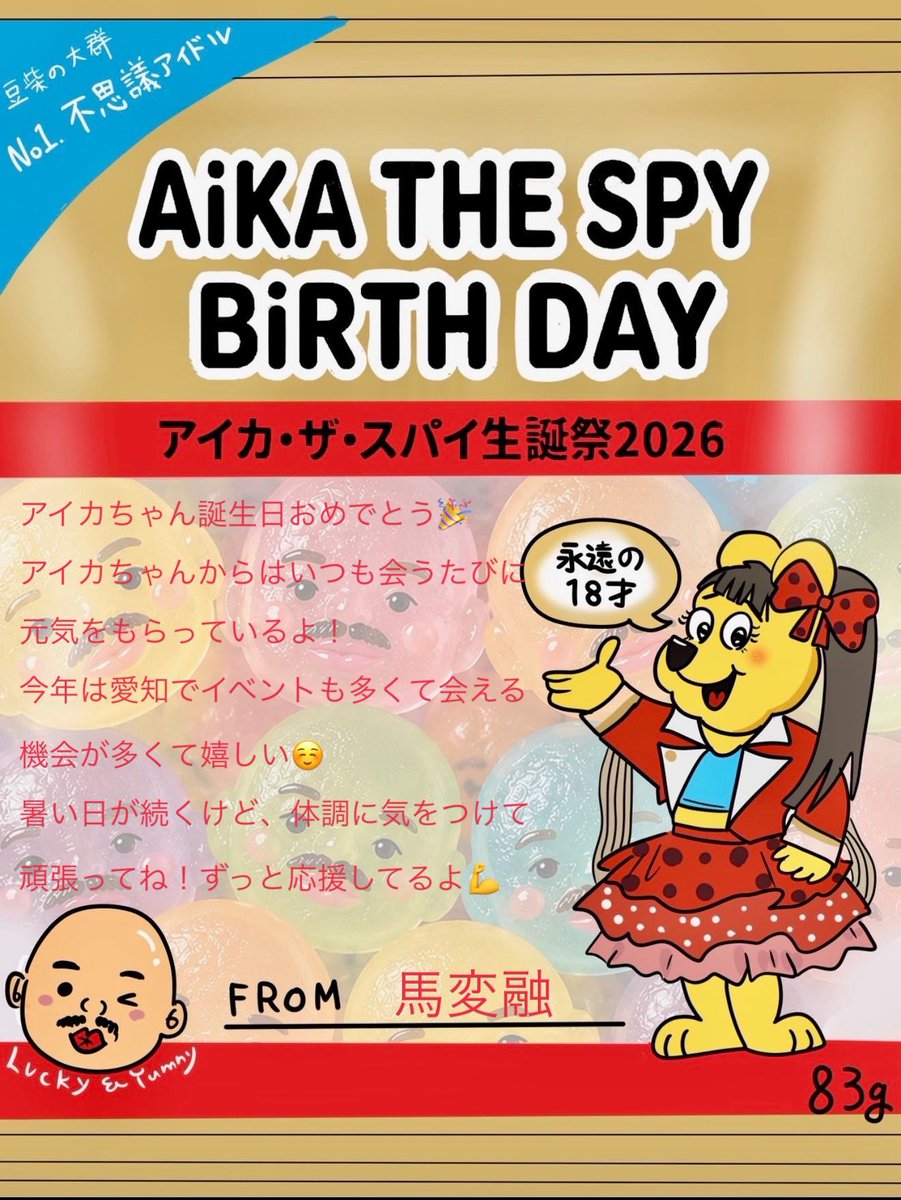 bahenyu_MAME's tweet photo. アイカちゃん誕生日おめでとう🎉
#アイカ・ザ・スパイ生誕祭2026 https://t.co/WzuEgDY8eM