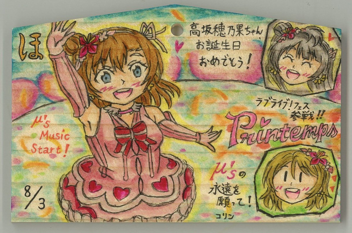 Corin8187's tweet photo. 8/3はμ's.高坂穂乃果ちゃんの誕生日なので、ユニットPrintemps 南ことり.小泉花陽を合わせて、『僕たちはひとつの光』衣装で神田明神の絵馬に描きました。
μ'sは永遠！11月のラブライブフェスが楽しみ！お誕生日おめでとう！（・∀・） #lovelive #lovelive15th #μsicforever #高坂穂乃果生誕祭2026 https://t.co/vsWBMnTE1r