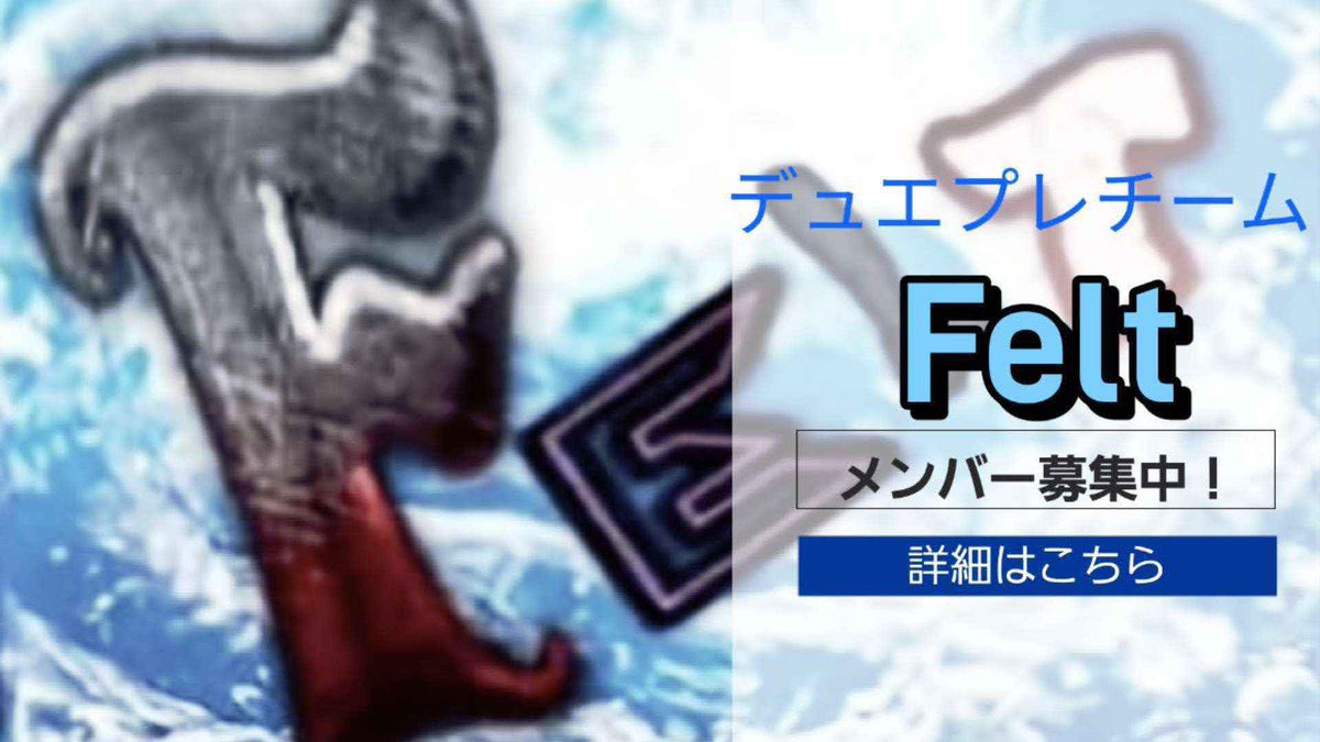 team_felt's tweet photo. 【重大告知】
本日から8/16（日）23:59までの間、チームFeltは新メンバーを募集します！

私たちと切磋琢磨し、勝利を掴みにいきませんか？やる気のある方大歓迎です。
詳細は添付画像をご確認ください。

皆さんからの応募お待ちしております！

#デュエプレ https://t.co/2pYG1al7c8