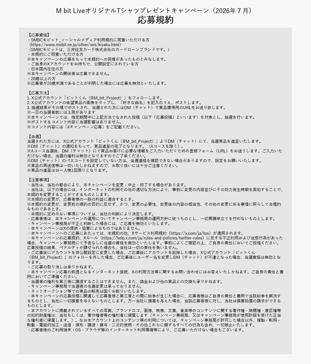 M_bit_Project's tweet photo. 投稿するときは、コメントに「 #キャンペーン応募 」をつけてね♫
（応募条件にコメントは含まれないよ👀）

当選賞品はXのDM（チャット）で送るので、パスコードを設定しておいてね🔒

プロジェクトサイト👇
https://t.co/7Sx3KcnG2S https://t.co/QhF0vqo84G
