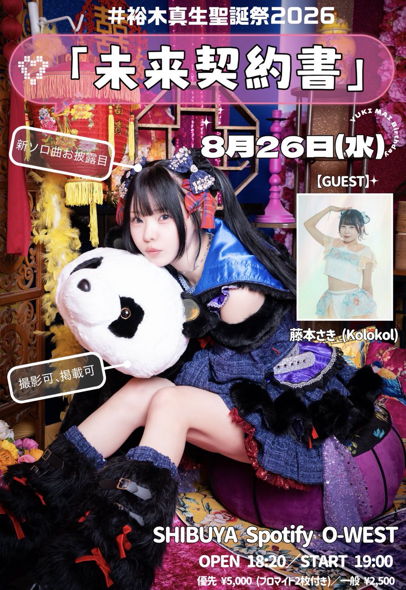 _maiseitan's tweet photo. 【拡散希望】
本日8月3日はオケトー裕木真生ちゃんのお誕生日です🎉
お祝いのメッセージとともに
 #裕木真生聖誕2026
をつけて、まいまいをお祝いしましょう！
8/26（水）には渋谷Spotify O-WESTで聖誕祭も開催されます！ TIF2026でまいまいを初めて知った方もぜひ一緒にお祝いしましょう！

#裕木真生 https://t.co/vFtOU1opGj