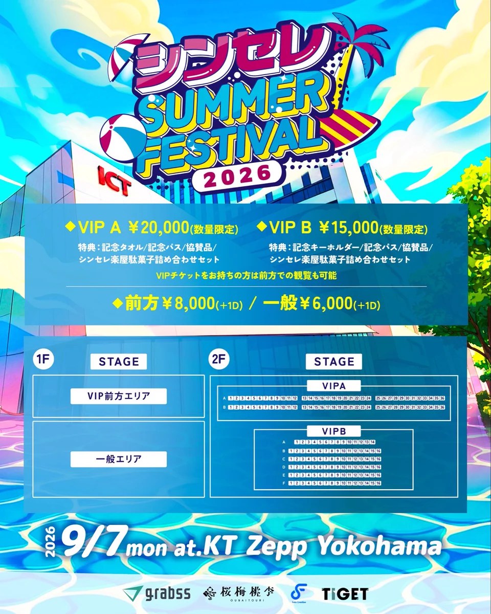 スカイピース チケット 公式】シンセレSUMMER FESTIVAL on X: 
