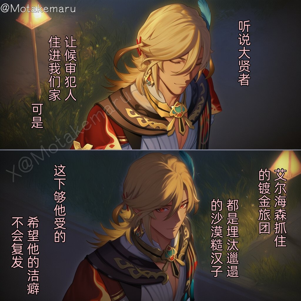 Motakemaru's tweet photo. 引狼入室 (8)
#Alhaitham #GenshinImpact 
这期之后就是⚛️上完整版啦，感兴趣的宝子记得留意 https://t.co/Y0SrEQkcB7
