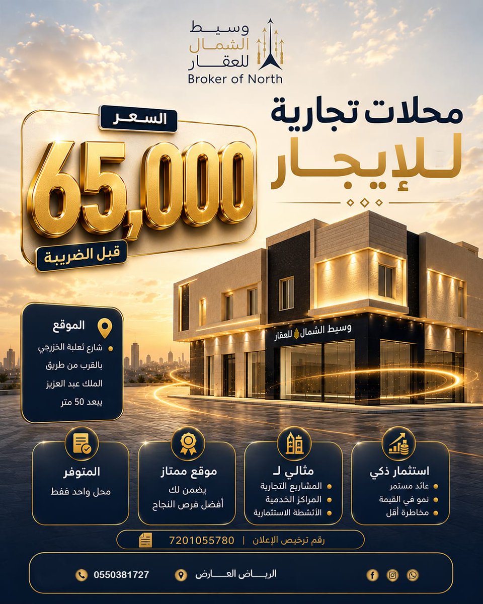 brokerofnorth's tweet photo. محلات تجارية للايجار

السعر ٦٥٠٠٠ الف قبل
الضريبه
شارع ثعلبة الخزرجي
بالقرب من طريق الملك عبد العزيز ببعد ٥٠ متر
موقع ممتاز
محل واحد فقط المتوفر
رقم ترخيص الإعلان 
7201055780

الموقع 
https://t.co/MGdh93bRoP https://t.co/T4JihbiVJb