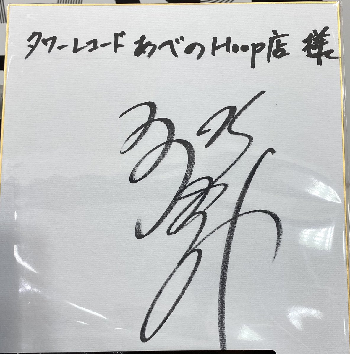 大阪のパネル展 今年はひろみさんの直筆サインも展示✨️❤️ #郷
