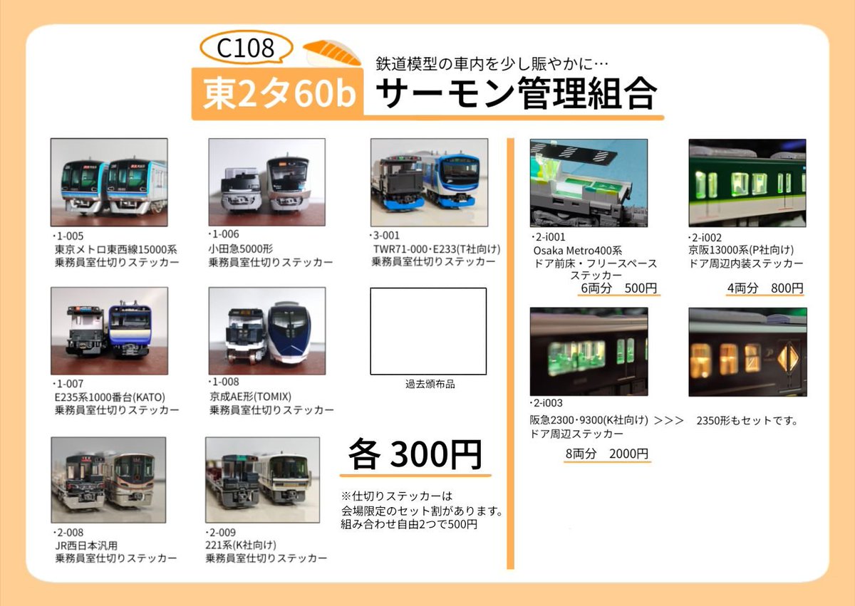Salmonkanri's tweet photo. C108のお品書きになります
今回は新作モリモリです！
#C108
 #鉄道模型 https://t.co/u1xSvhTXXT