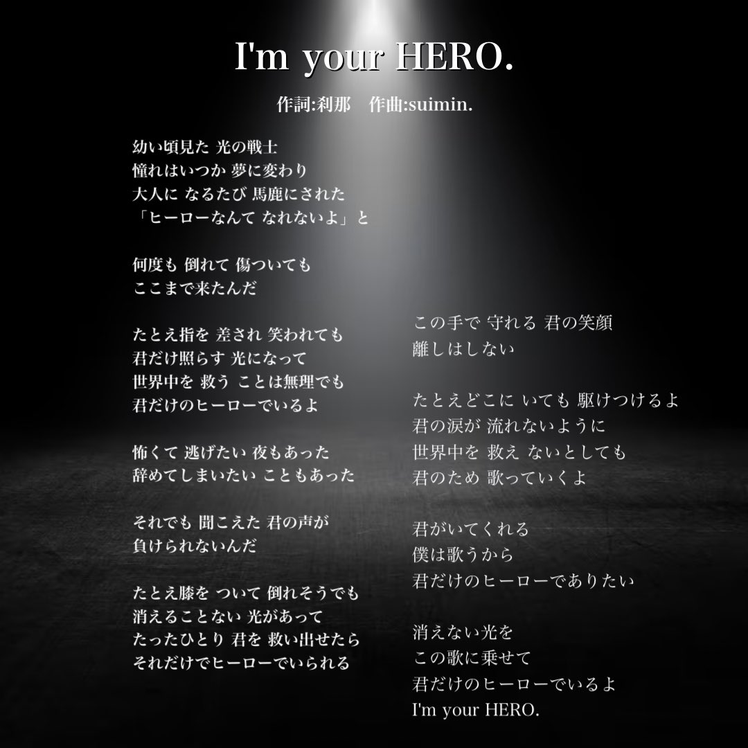 setsuna_koolist's tweet photo. 改めて新曲『Beyond the Sky』と『I'm your HERO.』の歌詞を。

どっちも自信作です！
曲もめちゃくちゃいいけど今は #刹那さんじゅうろく祭 のアーカイブでしか聞けないので配信買って聴いてくれ〜！

作詞のお仕事もお待ちしてます。 https://t.co/bJ8fMUvBuK