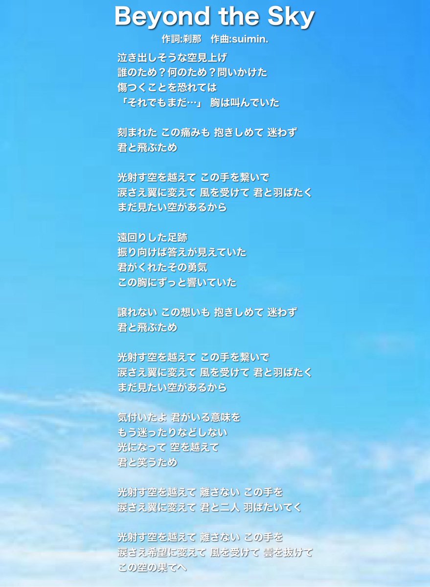 setsuna_koolist's tweet photo. 改めて新曲『Beyond the Sky』と『I'm your HERO.』の歌詞を。

どっちも自信作です！
曲もめちゃくちゃいいけど今は #刹那さんじゅうろく祭 のアーカイブでしか聞けないので配信買って聴いてくれ〜！

作詞のお仕事もお待ちしてます。 https://t.co/bJ8fMUvBuK