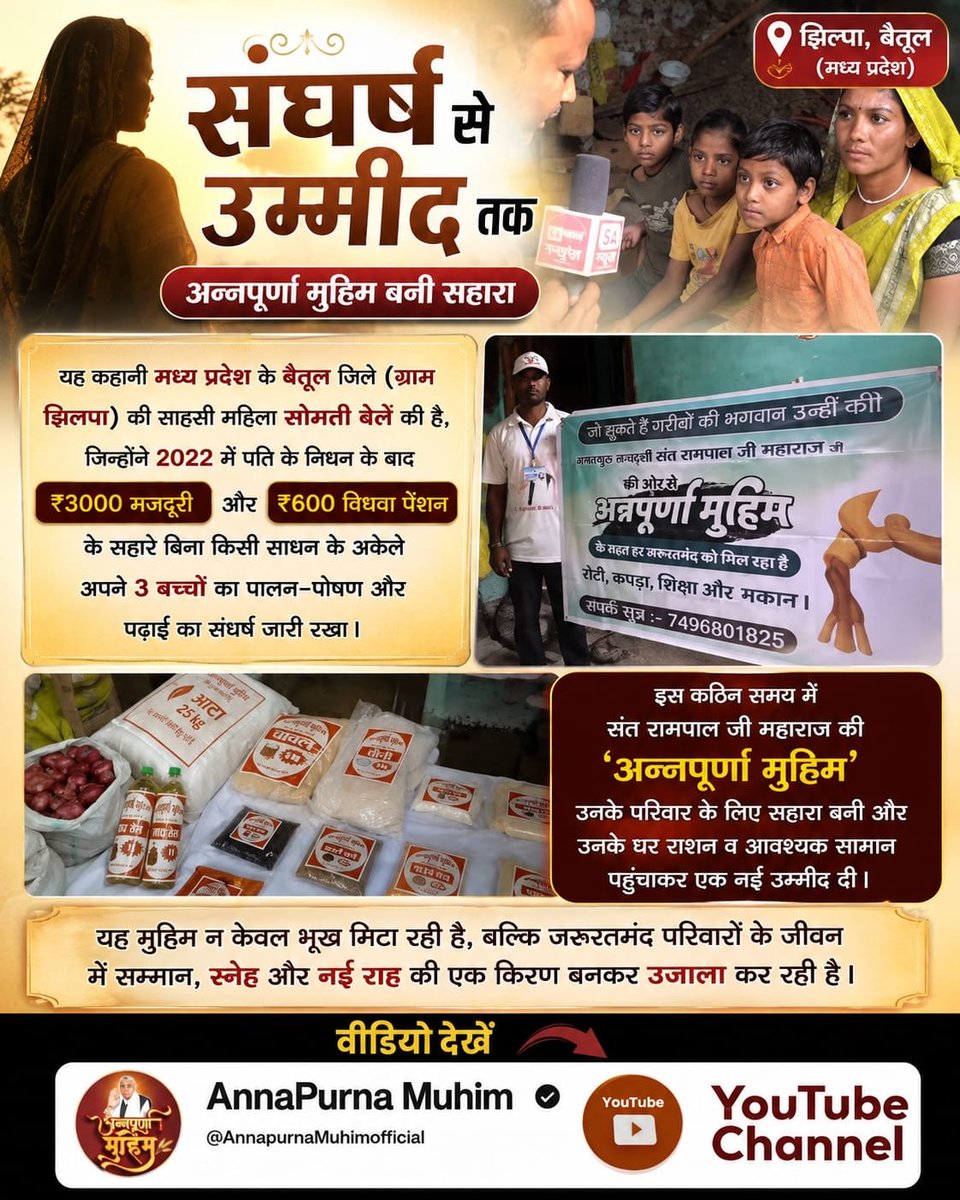 Satkabirkiraza's tweet photo. संघर्ष से उम्मीद तक

अन्नपूर्णा मुहिम बनी सहारा

यह कहानी मध्य प्रदेश के बैतूल जिले (ग्राम झिलपा) की साहसी महिला सोमती ब��लें की है, जिन्होंने 2022 में पति के निधन के बाद

₹3000 मजदूरी

और

₹600 विधवा पेंशन

के सहारे बिना किसी साधन के अकेले अपने 3 बच्चों का पालन-पोषण और पढ़ाई का संधर्ष जारी रखा।
#गैरां_के_दुख_दूर_करूं या ताकत सै मेरे मैं

Annapurna Muhim By Sant RampalJi