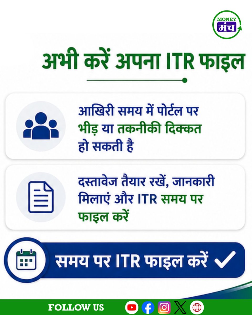 themoneymanch's tweet photo. ITR फाइल करने में देरी पड़ सकती है भारी!

लेट फीस और ब्याज से बचने के लिए समय पर ITR फाइल करें। 
पूरी जानकारी के लिए स्वाइप करें।

#ITR #IncomeTax #TaxReturn #Finance #HindiNews #HindiNews TaxTips https://t.co/x1xzOODrU3