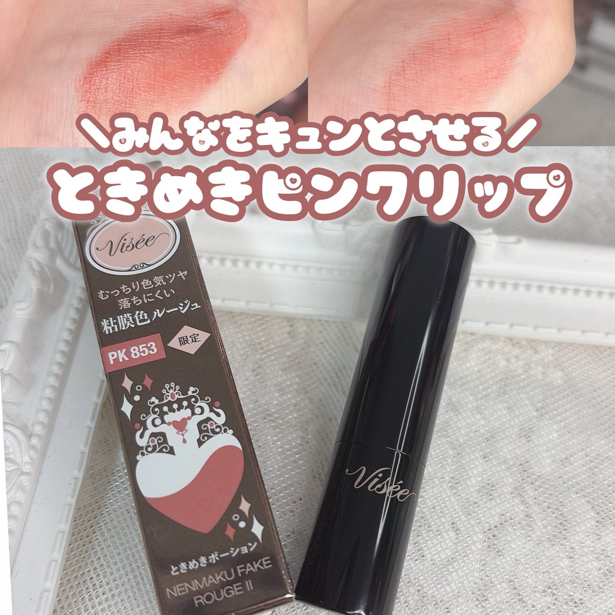 wing_lris's tweet photo. ＼キュンとときめくピンクリップ❤︎／

Visée
ネンマクフェイク ルージュ Ⅱ
PK853 ときめきポーション

ニュートラルなピンクカラーで少し大人っぽい印象のリップ🐰🫖
塗心地もするりとしていて保湿感もあるので普段使いしやすい🫶
ベタっとしないけど密着度がしっかりめに感じられるのが好みです💭 https://t.co/zudanjIUXK