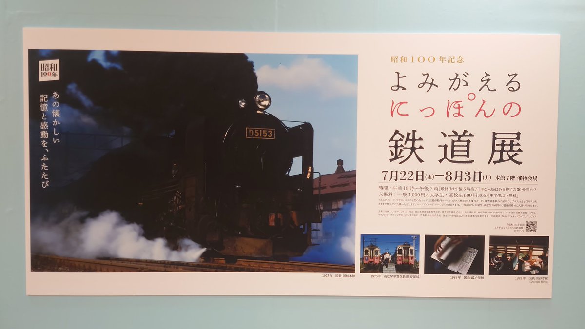 dolphine_20's tweet photo. 8月2日(日)、晴れ。
日本橋三越本店に、昭和100年記念「よみがえるにっぽんの鉄道展」を見に行く。
鉄道写真家・広田尚敬さんの写真を始め、列車の映像も流れていた。
ひとり旅でJTB時刻表を手に、駅��を食べた事を思い出した。
スタンプラリーで懐かしの硬券切符をゲット！
3日まで。
#写真展 
#鉄道 https://t.co/ld7fdRf6GF