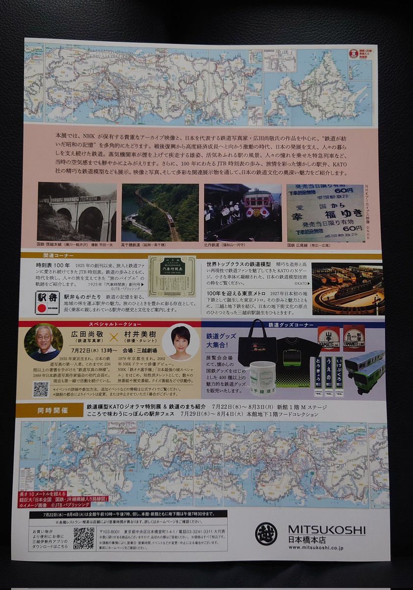 dolphine_20's tweet photo. 8月2日(日)、晴れ。
日本橋三越本店に、昭和100年記念「よみがえるにっぽんの鉄道展」を見に行く。
鉄道写真家・広田尚敬さんの写真を始め、列車の映像も流れていた。
ひとり旅でJTB時刻表を手に、駅��を食べた事を思い出した。
スタンプラリーで懐かしの硬券切符をゲット！
3日まで。
#写真展 
#鉄道 https://t.co/ld7fdRf6GF