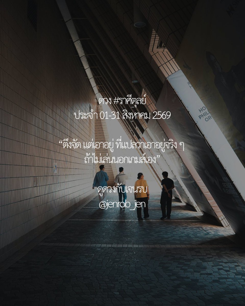 jenrob_jen's tweet photo. ดวงชะตา #ราศีตุลย์ หรือ ลัคนาราศีตุลย์ ประจำวันที่ 01 - 31 สิงหาคม พุทธศักราช 2569 2/12 (จะนับลักขณา/ราศีแบบไหนก็ได้ ไทยหรือสากลแล้วแต่สะดวกใจ ราศีที่ทำนายไปแล้วจะอยู่ในช่องไฮไลท์หน้าไทม์ไลน์)

MOOD ภาพรวม : ภาพรวมทั่วไปคือเรื่องที่กำลังทำแล้วมันเกินครึ่งทางและจะประสบความสำเร็จแต่ว่าต้องตัดสินใจให้เด็ดขาดพยายามมองให้ปลายทางเราไปถึงจุดเป้าหมายที่ต้องการรวมไปถึงเรื่องของการที่เราต้องเลือกก่อนว่าอะไรกันแน่ที่เป็นสิ่งที่เราอยากพาไปจนถึงวาระสุดท้ายของชีวิต

ที่ผ่านมายังไม่สามารถตัดสินใจได้เด็ดขาดมากพอแต่หลังจากนี้จะสามารถตัดสินใจได้อย่างชัดเจนแล้วก็รู้แล้วว่าต้องพาตัวเองไปทางไหนต่อ และทั้งหมดนั้นจะเป็นสิ่งที่ตอบว่าอะไรกันแน่เป็นสิ่งที่ใจเราไขว่คว้า

-การงาน (งานประจำ/ข้าราชการ)

ต้นเดือน พบเจอภารกิจที่ยาก มีเงื่อนไข การทำงานกับคนที่คิดน้อย ดื้อรั้น / การรับมือกับความเกรี้ยวกราด ไม่มีเหตุผล / ต้องรอบคอบ เด็ดขาด รอจังหวะลุยให้จบในครั้งเดียว ระวังลูกน้องหรือคนที่ต้องทำงานด้วยเป็นพวกอารมณ์ร้อน ชวนทะเลาะ มีปัญหา มีการลงไม้ลงมือ ต้องรับมือตามสภาพ

กลางเดือน เป็นช่วงที่อาจได้พบกับสิ่งที่รอคอย สิ่งไม่คาดฝันกำลังจะเกิดขึ้น / ระวังการหลงทาง คิดเข้า ข้างตนเอง หลอกตัวเองจนไม่เห็นปัญหาที่แท้จริง / ให้ยอมรับความจริงที่เกิดขึ้น และหันหน้า คุยกันอย่างจริงใจ มันอาจจะมีโอกาสที่ดีกับเรื่องการทำงานก้าวเข้ามา แต่เราต้องดูด้วยว่าตัวเองพร้อมหรือไม่พร้อมกับโอกาสตรงนั้น รวมไปถึงปัจจัยอื่น ๆ เช่นความสามารถที่แต่ก่อนทำได้ ปัจจุบันยังทำได้ตามมาตรฐานเดิมหรือมีอะไรบางอย่างแตกต่างไป

-การงาน (งานอิสระ/ฟรีแลนซ์)

ต้นเดือน เป็นช่วงที่เกี่ยวข้องกับผู้มีอิทธิพล ถูกรบกวนอยู่เสมอ ผู้ใต้บังคับบัญชาหรือคนรายล้อมเป็นพวกมิจฉาทิฐิควบคุมยาก เจอศึกหนัก/ เกิดปัญหางานยุ่งเหยิง ไม่ได้รับความยุติธรรมงานผิดพลาด / จงมีสติในทุกการตัดสินใจ ระวังการถูกชี้นำอย่างผิด ๆ

กลางเดือน จะได้รับโอกาสครั้งใหม่ การถูกจับตามองจากผู้ใหญ่ / การถูกตักเตือนจากผู้ใหญ่ /จะกระทำ สิงใดก็ควรคิดให้รอบคอบ ระวังความผิดพลาดจากความประมาท อย่าทำผิดพลาดซ้ำซาก ใช้โอกาสที่ได้รับมาอย่างเป็นรูปธรรม มันเหมือนมีบางอย่างในการทำงานที่เราเคยทำผิดพลาดไป แต่เราได้รับโอกาสอีกครั้ง เป็นการที่เราจะได้พิสูจน์ตัวเองว่าเราก็เปลี่ยนแปลงไปในทางที่ดีขึ้นได้เช่นกัน

-การงาน (เจ้าของกิจการ)

ต้นเดือน งานที่คาดหวังไว้จะสำเร็จแน่นอน แต่ต้องเป็นงานที่ทำด้วยความสุจริตไม่ผิดศีลธรรม เพราะถ้าเป็นงานทุจริตแล้วสิ่งที่คาดหวังอาจจะพังทลายลง ดังนั้นช่วงนี้อยากทำอะไร เริ่มอะไรใหม่ ๆ ทำเลย มันจะมีโอกาสในการประสบความสำเร็จได้จากความพยายามของเราอยู่แล้ว

กลางเดือน ต้องทำงานผ่านอุปสรรคมากมายแต่ด้วยความแน่วแน่จะมีชัยชนะ/ มีผู้ช่วยเหลือที่แข็งแกร่ง ช่วงนี้ทำอะไรจะเจออุปสรรคหน่อย ๆ มันจะเหมือนไทม์มิ่งไม่ค่อยดีเท่าไร มันไม่ใช่อุปสรรคใหญ่โต แต่เป็นเรื่องจุกจิก ชวนปวดหัว เราเลยอาจจะอารมณ์เสียนิดหน่อย ขอให้สงบไว้แล้วทุกอย่างจะค่อย ๆ ดีขึ้นตามลำดับเองครับ

-การงาน (ดารา/นักแสดง/อินฟลูเอนเซอร์)

ต้นเดือน สถานการณ์ดูเรียบร้อยเมื่ออยู่ในการควบคุมของคุณ บริหารทรัพยากรต่าง ๆ รวมถึงบริวารได้ ทุกสิ่งก็จะสำเร็จดังหมาย / ระวังบริวารอาจไม่ได้ดังใจ ต้องคอยสั่ง ลูกน้องหรือคนที่ทำงานร่วมกับเราอาจจะพยายามทำอะไรสักอย่างแต่มันออกมาไม่ดีเท่าไร เราเลยอาจจะต้องออกหน้าแก้ไขสถานการณ์ที่เกิดขั้นแม้จะไม่ใช่ความผิดเราโดยตรง

กลางเดือน ร่างกายต้องการการพักผ่อน เหนื่อยก็ต้องพักบ้าง / มักต้องรับบทบาทเป็นผู้คอยดูแลทีมงาน ดูแลเบื้องหลัง เป็นฝ่ายสนับสนุน / ถึงเวลาผ่อนคลาย ปลดภาระหน้าที่ชั่วคราว ปล่อยวางเพื่อพักผ่อนให้พร้อมกลับไปทำหน้าที่อีกครั้ง มันเป็นช่วงเวลาที่อาจจะโฟกัสเรื่องงานไม่ได้เต็มที่ เราปล่อยวางแล้วเพราะต้องไปดูแลสิ่งอื่นที่สำคัญกว่าในช่วงเวลานี้

-การงาน (ว่างงาน)

มีโอกาสได้งานใหม่แต่อาจจะไม่ตรงสายงานที่คาดหวัง ช่วงนี้มีเกณฑ์ในการเดินทางไกลเกี่ยวกับเรื่องของการทำงาน หรือมีโอกาสในการที่จะต้องเปลี่ยนสายงาน ย้ายงานไปทำงานที่ไกลบ้านไกลจากพื้นที่เดิมที่เราเคยทำมาก่อน เป็นงานที่ต้องมุ่งมั่นตั้งใจและใช้เวลานานกว่าสำเร็จ ต้องมีการวางแผนเตรียมพร้อมเดินทางหรือหากเพื่อนร่วมทีมที่ไว้วางใจได้เราก็จะมีอุปสรรคให้เรามาแก้เป็นระยะๆ

-การเรียน

ต้นเดือน พบเจอกับสิ่งศักดิ์สิทธิ์ จิตวิญญาณ สิ่งเร้นลับ ของโบราณ จุดกึ่งกลาง เป็นช่วงเวลาที่เราเหมือนกับได้รับพลังงานบางอย่าง เกี่ยวกับเรื่องราวที่เราศึกษาเรียนรู้ ได้พบกับผู้นำทาง หรือคนที่ชี้ทางสว่างว่าจริง ๆ แล้วเราเหมาะสมกับอะไร และควรไปทางไหนต่อกันแน่

กลางเดือน ช่วงนี้จะมีเสน่ห์ แรงดึงดูด ความรู้สึกผูกพันลึกซึ้ง เป็นช่วงเวลาที่ระมัดระวังความอ่อนไหวของจิตใจ ส่งผลกระทบกับเรื่องของการศึกษา จนทำให้ประสิทธิภาพในการเรียนรู้ลดลง ให้ระมัดระวังมากกว่านี้หน่อย และพยายามตัดสินใจให้เด็ดขาด อย่าให้เรื่องหลังบ้านมากระทบการศึกษาของเรา 

-การเงิน

ต้นเดือน มีพลังหมุนเวียนในด้านการเงินที่ดี / ใช้เงินเพื่อรักษาความสุขของครอบครัว อาจจะมีการใช้เงินในการทำกิจกรรมสังสรรค์ หรือทำอะไรสักอย่างเพื่อตอบแทนคนในครอบครัว เช่นการเลี้ยงข้าว การทำบุญในบ้าน หรือซื้อของสนับสนุนคนในครอบครัว

กลางเดือน ต้องอดทน ใช้จ่ายอย่างสุขุม มีสติต่อการเงินอย่างยิ่ง เพราะกิเลสยั่วยวน ระมัดระวังเสียเงินเพราะความรักโลภโกรธหลง อย่าปล่อยใจไปกับกิเลศ มีเกณฑ์เสียเงินจากความผิดศีลธรรม

ปลายเดือน เงินมามาก เพราะเป็นคนขยัน ช่างคิด ทำงานเก่ง / แต่ก็มีเหตุให้ใช้มากเช่นกัน เป็นช่วงเวลาแห่งการบริโภคจับจ่ายใช้สอย เหมือนมีแรงบันดาลใจในการหาเงิน ช่วงนี้ความครีเอทีฟหรือหัวไวจะช่วยส่งเสริมช่องทางการทำมาหากิน แต่ระวังเป็นเงินร้อน

-สุขภาพ

ต้นเดือน มีภาระคอยดูแลสุขภาพของผู้อื่น / อาจมีผู้คอยช่วยชี้แนะดูแลการใช้ชีวิต ควรระวังโรคที่เกิดจากน้ำ อุบัติภัยทางน้ำ ปัญหาที่หัวเข่าตลอดปลายเท้า

กลางเดือน แม้ร่างกายยังแข็งแรง แต่ก็ควรวางแผนระยะยาวเกี่ยวกับสุขภาพ / ระวังเส้นเอ็น ข้อกระดูกไหปลาร้า กระดูกสันหลัง การยึดฉีกของกล้ามเนื้อ

ปลายเดือน ปัญหาทางใจ ทางความรู้สึกที่ต้องเยียวยาด้วยความรัก ถ้าไม่ใช่โรคติดต่อทางเพศสัมพันธ์ก็จะเป็นโรคที่เกี่ยวข้องกับหัวใจหรือเกี่ยวกับความดันหัวใจ มีแค่สองอย่างนี้ที่จะปรากฏสำหรับเดือนนี้ตั้งแต่ต้นเดือนถึงสิ้นเดือน ดังนั้นต้องพยายามป้องกันตัวเองแล้วก็ลดความเสี่ยงให้ได้มากที่สุดไม่ว่าจะเป็นเรื่องใดก็ตามแต่

-ความรัก (คนโสด)

ต้นเดือน เทคโนโลยีอาจช่วยให้ความรักครั้งนี้สำเร็จ / ต้องรู้จักใช้เทคนิคต่าง ๆ ในการวางแผนสร้างความสัมพันธ์ใหม่ ๆ อย่าอยู่นิ่งเฉยให้ก้าวเข้าหาอีกฝ่าย สื่อโซเซียลจะช่วยทำให้คนเข้าใจตัวตนหรือไลฟ์สไตล์บางอย่างในชีวิตของเรามากขึ้น จะได้คัดกรองคนที่ไม่ตรงเทสต์กันออกไปได้ อาจจะเจอคนที่สนใจอะไรคล้าย ๆ กัน

กลางเดือน หากกำลังมองหาคู่ก็อาจยังไม่ถึงเวลาในช่วงนี้ มันเหมือนเป็นช่วงสงบสติอารมณ์ อยู่กับตัวเองแล้วก็ปล่อยวาง ไม่ไปอะไรกับใครเพราะมองว่ายังไม่ถึงเวลาที่ต้องไปสนใจมากขนาดนั้น เลยนิ่ง ๆ อยู่ในโลกของตัวเองไปก่อน

-ความรัก (คนมีคู่)

ต้นเดือน ความเจ้าชู้จะเกิดปัญหาในด้านความสัมพันธ์ หรือเรื่องวุ่นวายจากคนรอบ ข้างที่เข้ามายุ่งในชีวิตคู่ มันเหมือนปัญหาที่เกิดขึ้นระหว่างคนสองคนไม่ได้มาจากพวกเรา แต่มาจากบุคคลที่สามในชีวิตของพวกเรา ไม่ว่าจะเป็นญาติพี่น้องฝั่งใดฝั่งหนึ่ง หรือสังคมที่เลือกจะใช้ชีวิต เป็นบุคคลที่สามที่อาจจะเข้ามาทำให้เกิดปัญหา ต้องพยายามนั่งคุยกันว่าตรงไหนคือขอบเขตที่จะไม่ให้คนอื่นเข้ามายุ่งเกี่ยว

กลางเดือน ควบคู่ด้วยความชุ่มชื่นหัวใจเหมือนต่างฝ่ายต่างมีพลังงานที่ดีแต่ว่าความสัมพันธ์นี้เป็นความสัมพันธ์ที่จะต้องซื่อสัตย์เป็นพิเศษ นั่นหมายความว่าถ้ามีอะไรก็ควรจะพูดคุยตั้งแต่แรกเพื่อให้ทางฝ่ายต่างได้เข้าใจบริบทของอีกฝั่งว่าต้องการอะไรจะได้ทำให้ถูกต้อง

สิ่งที่ไพ่อยากแนะนำ : เป็นช่วงเวลาของการสร้างรากฐาน ทำอะไรให้เป็นฐานรองให้พาเราไปได้ไกลมากกว่าที่คาดหวัง จงเตรียมพร้อมในฝีมือและสร้างผลงาน เพื่อโอกาสใหม่ ๆ การทำบุญด้านบริจาคเสื้อผ้าเครื่องนุ่งห่มรองเท้า ให้แก่ผู้ยากไร้ การสนับสนุนธุรกิจท้องถิ่น

Key Message ประจำเดือนนี้ : "รับฟังคนอื่นให้มาก เอาแต่ใจให้น้อยลง ทำบุญบริจาคเครื่องใช้ไฟฟ้า" นักสังคมสงเคราะห์ ผู้คอยรับฟังปัญหาผู้อื่น หัวหน้าหน่วยงาน หัวหน้ากองปราบ สายฟ้า ฟ้าคะนอง พลังงาน อิเล็กทรอนิกส์ ทิศตะวันออก

สิ่งศักดิ์สิทธิ์แนะนำประจำเดือน  : พญายม

#ดูดวง