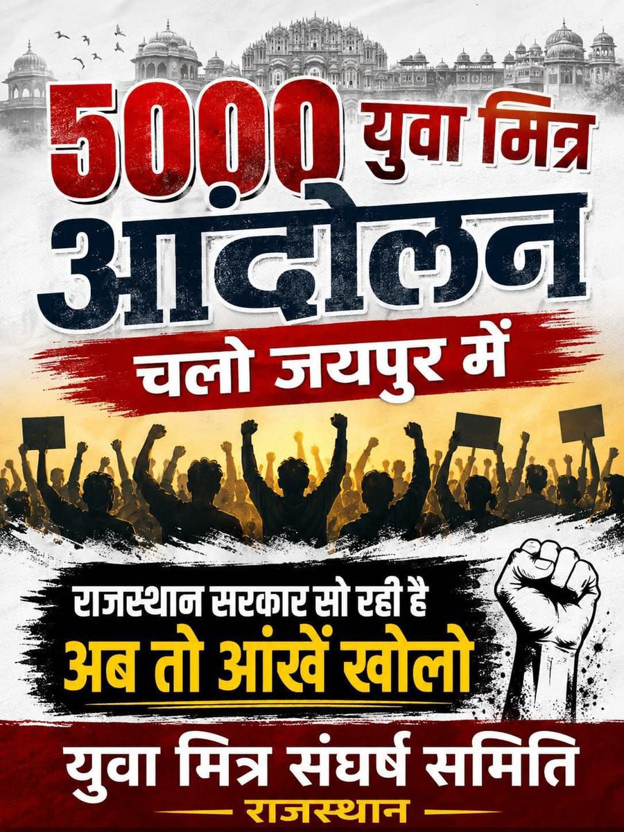 SURESHK89451704's tweet photo. युवा मित्र = जनता की सेवा
फिर भी नौकरी छीन ली गई।

5000 युवा मित्र बेरोजगार। 5000 परिवार परेशान।

मांग सिर्फ एक: बहाल करो।

हम आ रहे हैं जयपुर अपने अधिकार लेने।
#YuvaMitra #Rajasthan #चलो_जयपुर
@BhajanlalBjp @BJP4Rajasthan @narendramodi @RajCMO @PMOIndia @BJP4India @zeerajasthan_ https://t.co/V5HQnAZeDU