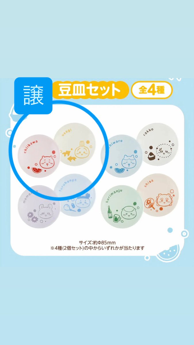 Chiikawa_qyn's tweet photo. ちいかわ 交換 エニマイ

【譲】
ぬいぐるみ
    （3.うさぎ/6.くりまんじゅう/9.古本屋）
18.豆皿セット（ちいかわ/うさぎ）

【求】
13.ポーチ（ちいかわ/ハチワレ）

友人代行です🙇‍♀️
梅田で手渡し希望

検索からでもお声掛けください🌼
今日１日お声掛けない場合、
明日8/4にポスト削除します。 https://t.co/Qpiw1XGxiQ