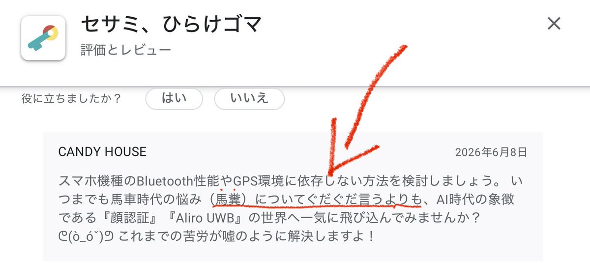 SovietStar1984's tweet photo. キャンディーハウスのセサミのフェイスプロの電池持ちが終わってる不具合について、対応悪い…？と感じていたところ、Android版のSESAMEアプリの評価レビューに対するセサミ側のコメントを見て察し

馬糞についてぐだぐだ言う、な（要約）
そのスマホの性能だと人生にストレスたまるよ（要約） https://t.co/2mdF30z6x6