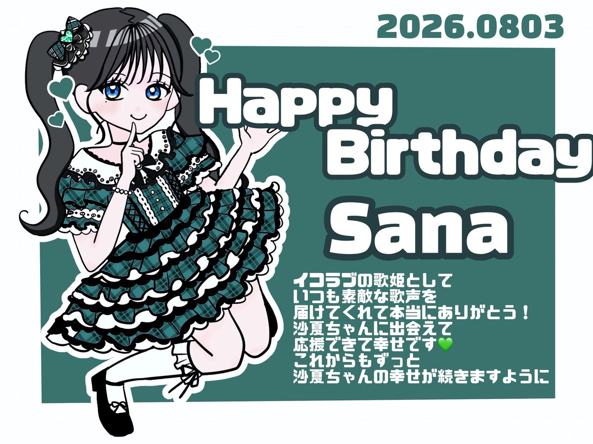 3cqhe's tweet photo. ♡Happy Birthday さなちゃん♡
沙夏ちゃんの歌声が世界1️⃣だいすきだよ
今年も沙夏ちゃんにとって幸せな1年になりますように🥹💚
ほかにも伝えたいことたくさんあるからレターで送ります📨♡
ほんとうにおめでとうだいすきです🎵
#諸橋沙夏生誕祭2026
#さなぼいす https://t.co/RthvykoMK3