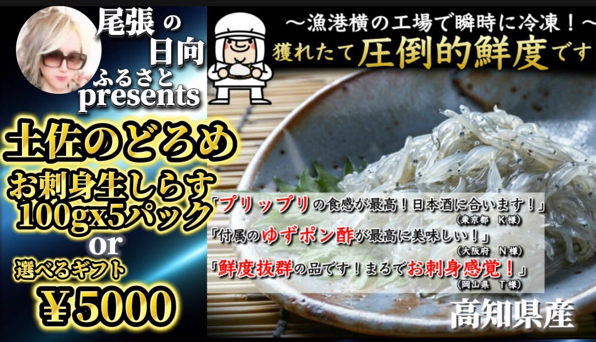 hyuga_sei1's tweet photo. 💐尾張の日向 #高知 名産presents💐

土佐の生しらす 100g×5パック🐟
or
選べるギフト¥3000-

　💐応募方法💐

❶フォロー&amp;この投稿をRT
※引用RTすれば当選率2倍UP

タグ #尾張の日向 #日向ファミリー #尾張のカリスマ をつけてさらにUP
※タグ収集付きキャンペーンツール使用

8/30(日)23:59分迄/💐 https://t.co/vq9XjX75ZN