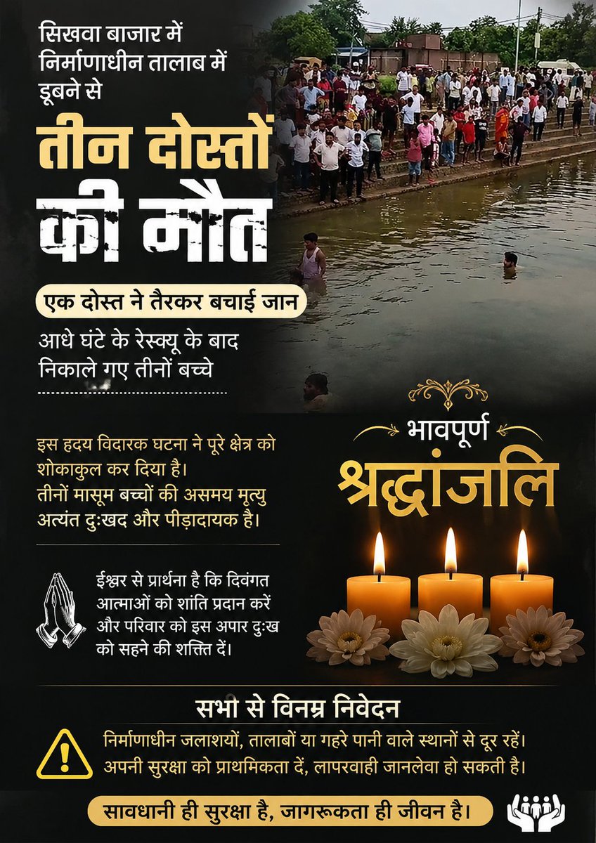 dhirusinghsbz's tweet photo. 🕯️ भावपूर्ण श्रद्धांजलि 🕯️😪

सिसवा बाज़ार में निर्माणाधीन तालाब में डूबने से तीन मासूम दोस्तों की असमय मृत्यु की हृदयविदारक घटना अत्यंत दुःखद है।

यह हादसा पूरे क्षेत्र को शोक में डुबो गया है। ईश्वर से प्रार्थना है 😪

🙏 ॐ शांति। विनम्र श्रद्धांजलि। https://t.co/J45s9saoGI