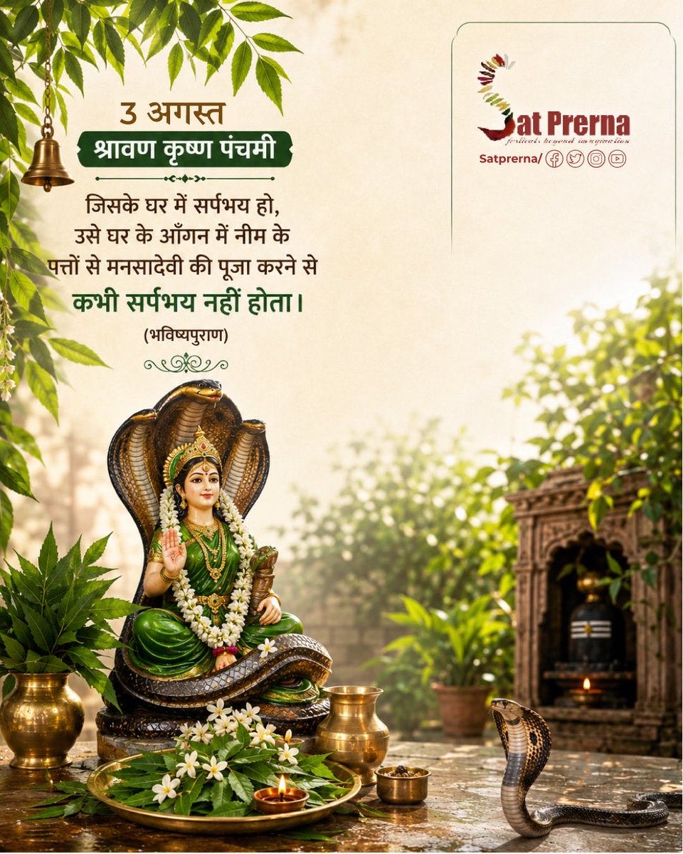 Satprerna's tweet photo. 3 अगस्त 🌿 श्रावण - कृष्ण पंचमी 🐍

जिसके घर में सर्पभय हो, उसे घर के आँगन में 🌿 नीम के पत्तों से 🙏 मनसादेवी की पूजा करने से कभी 🐍 सर्पभय नहीं होता। ✨🪔

📖 (भविष्यपुराण) 🙏

#satprerna #namahshivaya #shiva #panchami https://t.co/MUtCKBImT1