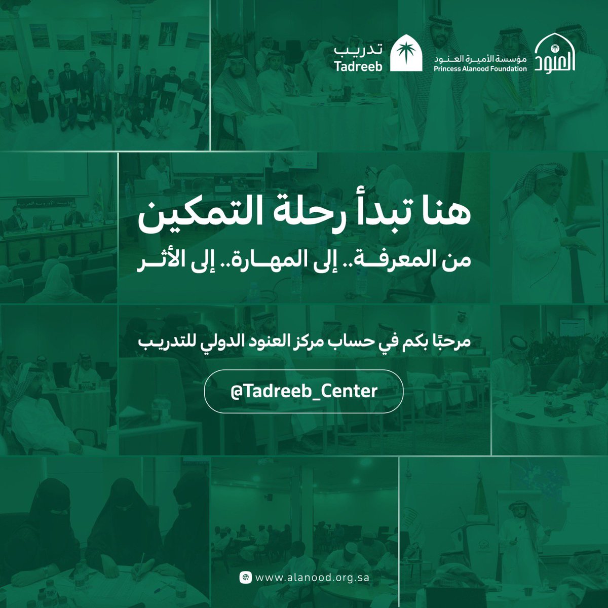 Tadreeb_Center's tweet photo. استكمالاً لرحلة المعرفة والتمكين

نرحب بكم في الحساب الرسمي لـ مركز العنود الدولي للتدريب، ليكون منصةً معرفية تُعرّف بزمالات المركز وبرامجه، وتنقل خبراته في تطوير الكفاءات وبناء القدرات. 

#مركز_التدريب 
#مؤسسة_العنود https://t.co/MAszIWwjiU