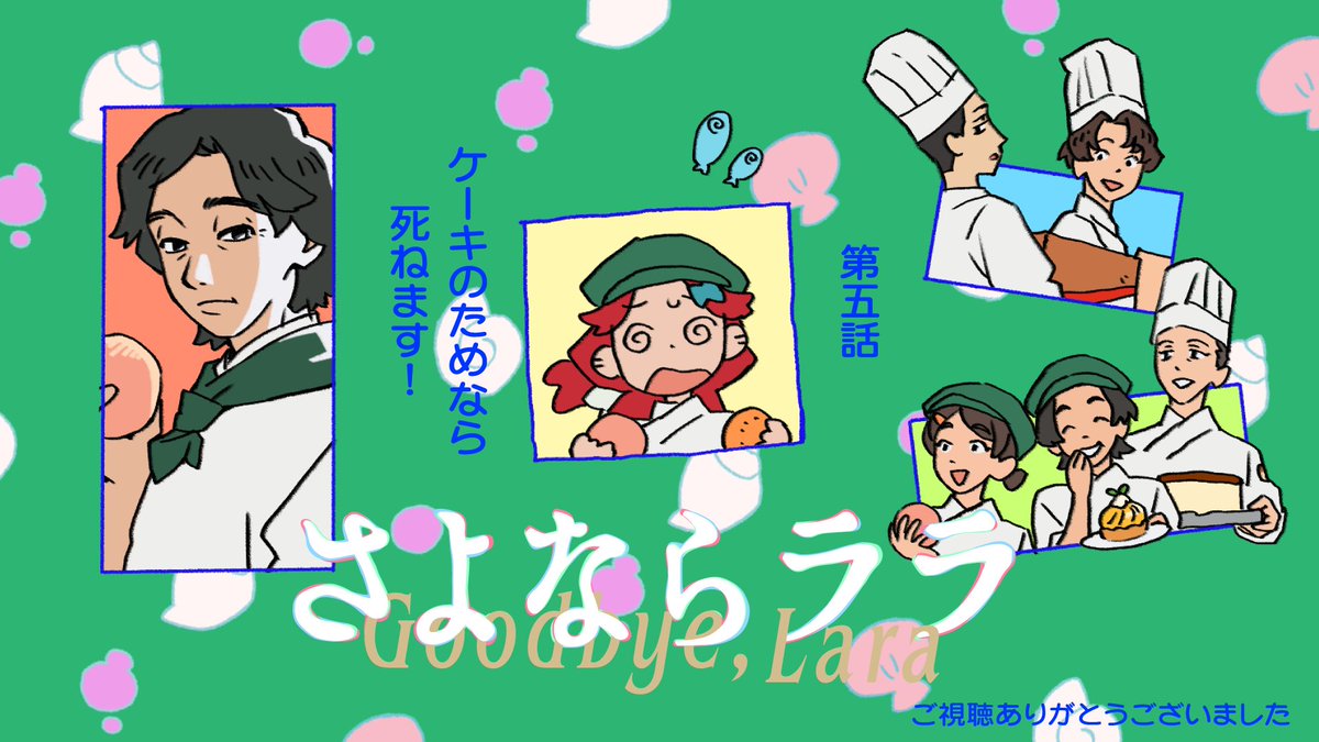 さよならララ 第5話 ツイート画像 1