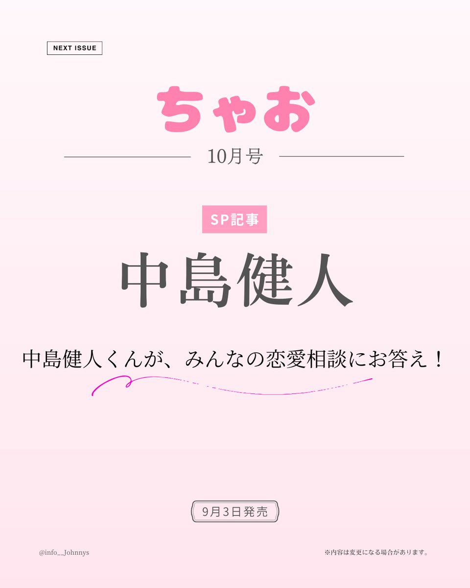 info__Johnnys's tweet photo. 【情報解禁】

9月3日発売
「ちゃお 10月号」

■SP記事：中島健人

『中島健人くんが、みんなの恋愛相談にお答え！』

🔗楽天ブックス
https://t.co/NV9wwjcpe8
🔗Amazon
https://t.co/QI21WM1Rwq

#PR #中島健人